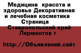 Медицина, красота и здоровье Декоративная и лечебная косметика - Страница 2 . Ставропольский край,Лермонтов г.